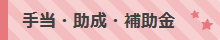 手当・助成・補助金