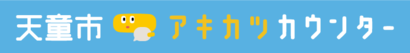 天童市アキカツカウンターURL