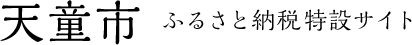 天童市ふるさと納税特設サイト