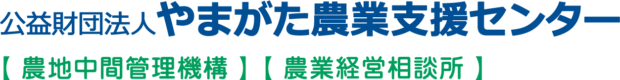 公益財団法人　やまがた農業支援センター